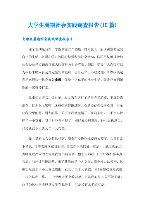 大学生暑期社会实践调查报告(15篇)