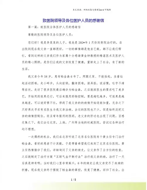 致医院领导及各位医护人员的感谢信