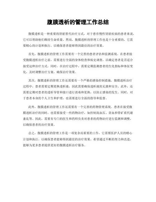 腹膜透析的管理工作总结