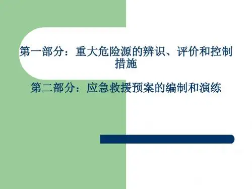 重大危险源的辨识、评价和控制措施及应急救援预案的编制和演练