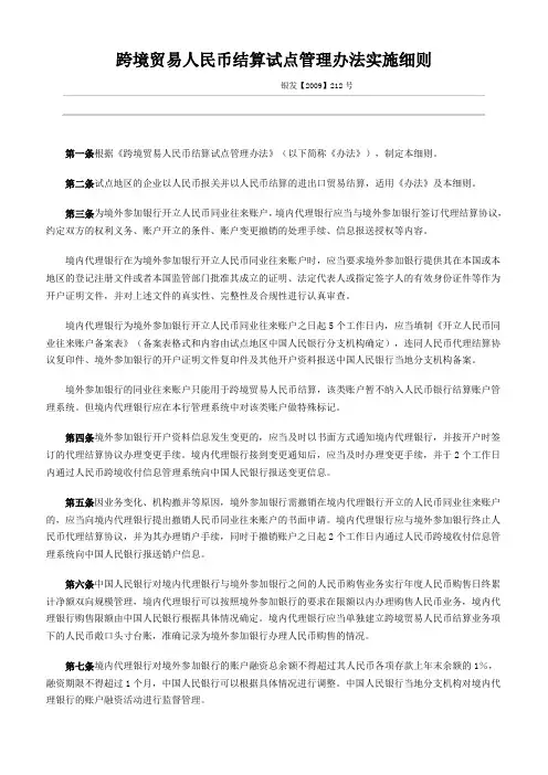 银发【2009】212号跨境贸易人民币结算试点管理办法实施细则