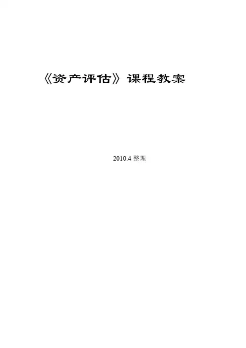 资产评估教案