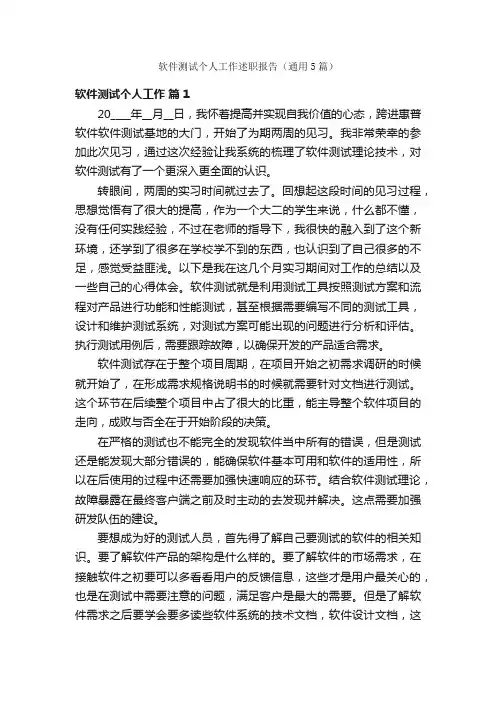 软件测试个人工作述职报告（通用5篇）