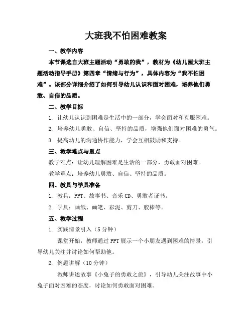 大班我不怕困难教案