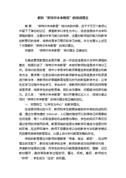解析“英特尔未来教育”的培训理念