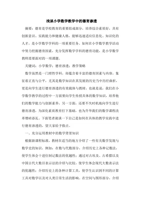 小学数学教学中德育渗透[论文]