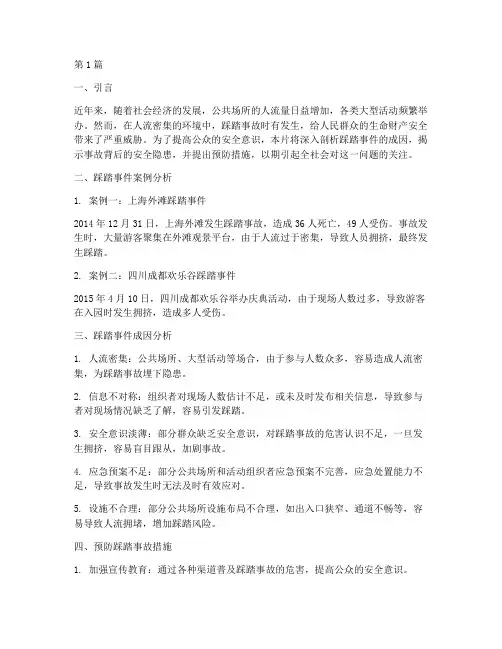 安全教育记录片踩踏(2篇)