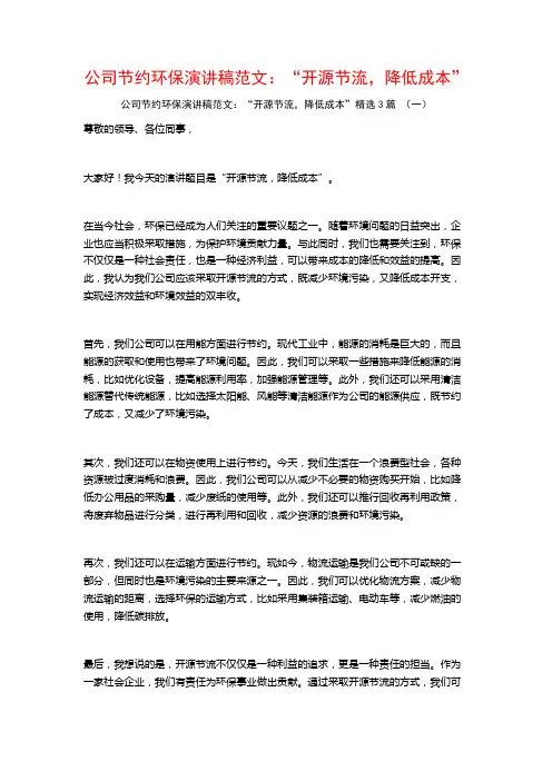 公司节约环保演讲稿范文：“开源节流,降低成本”3篇