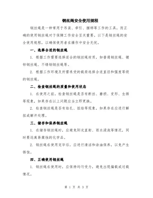钢丝绳安全使用规程