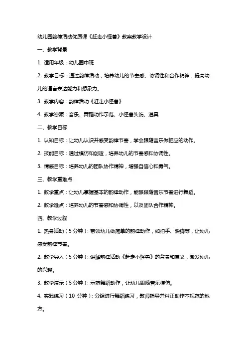 幼儿园韵律活动课《赶走小怪兽》教案教学设计
