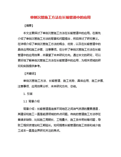 单侧沉管施工方法在长输管道中的应用