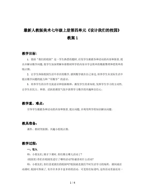 最新人教版美术七年级上册第四单元《设计我们的校园》教案1