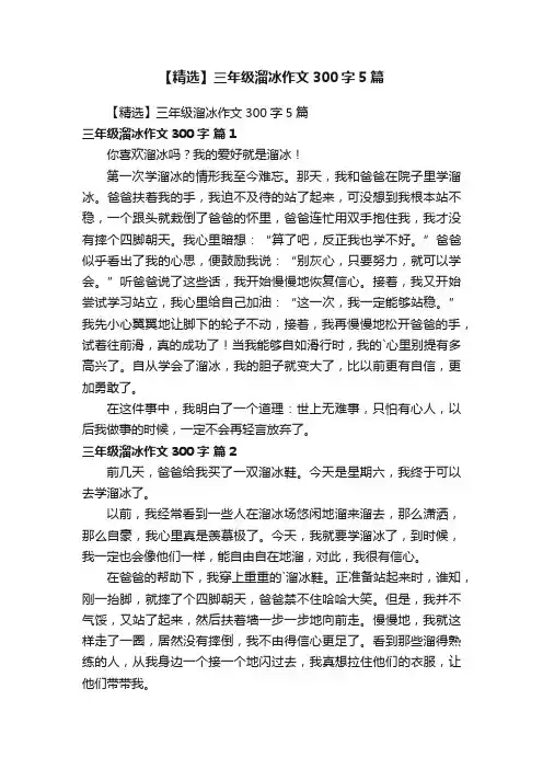 【精选】三年级溜冰作文300字5篇