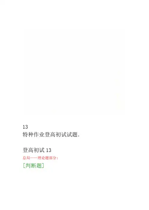 特种作业登高初试试题13