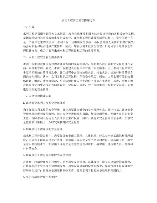 水利工程安全管理措施方案