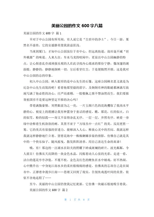 美丽公园的作文600字八篇