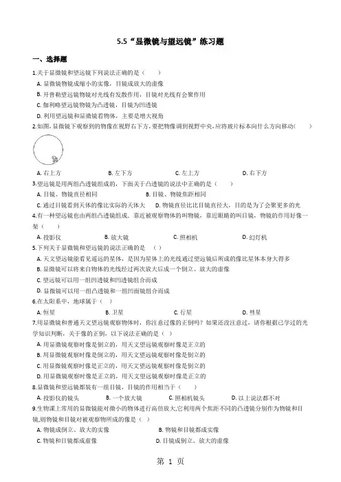 人教版八年级物理上册：5.5“显微镜与望远镜”练习题(有答案)-精选教学文档