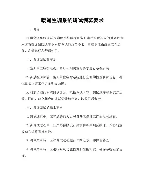 暖通空调系统调试规范要求