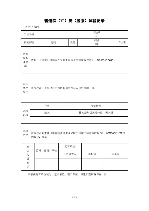 管道吹(冲)洗(脱脂)试验记录