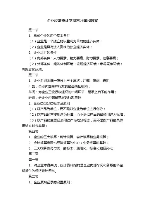 企业经济统计学期末习题和答案