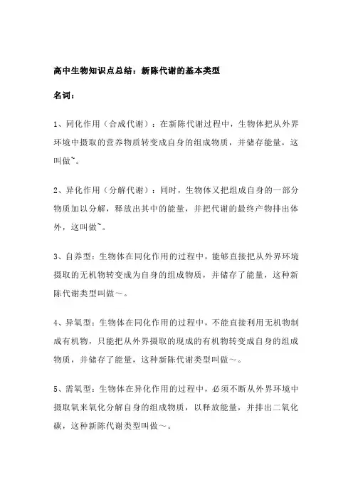 高中生物知识点总结：新陈代谢的基本类型