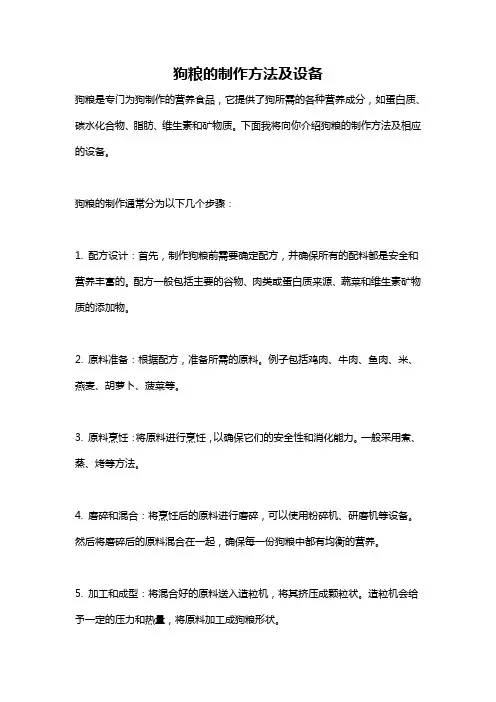 狗粮的制作方法及设备