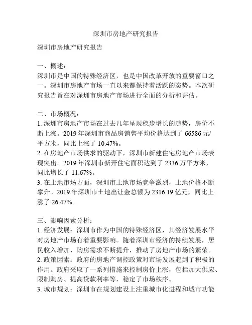 深圳市房地产研究报告
