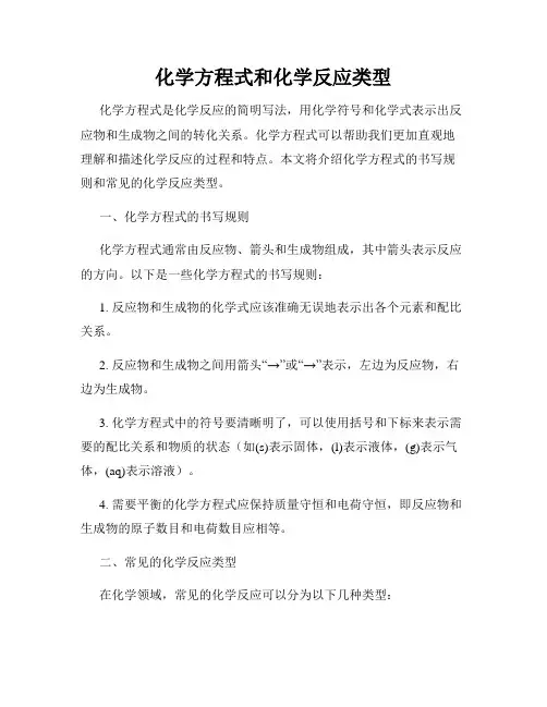 化学方程式和化学反应类型