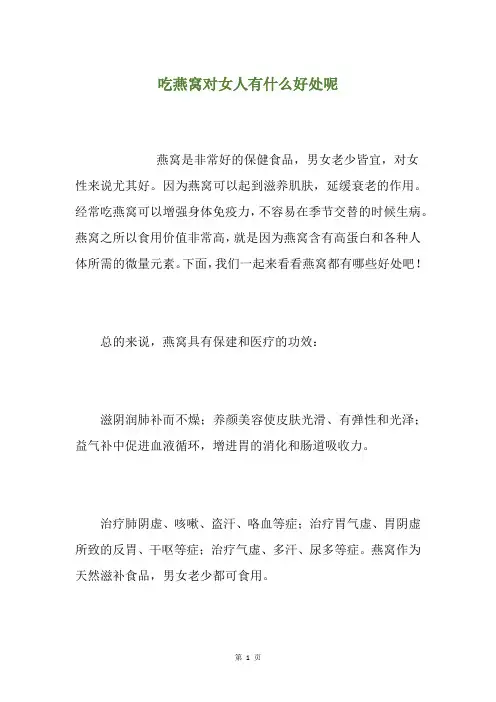 吃燕窝对女人有什么好处呢