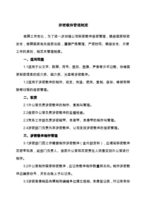 涉密载体管理制度