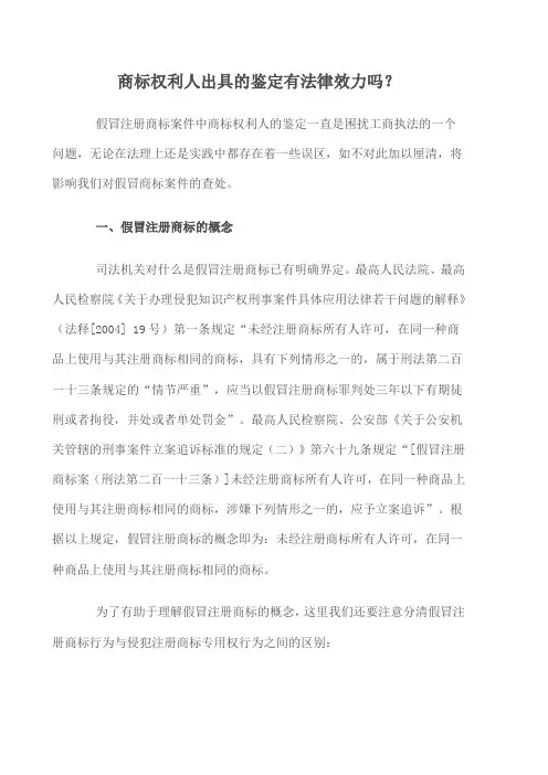 商标权利人出具的鉴定有法律效力吗