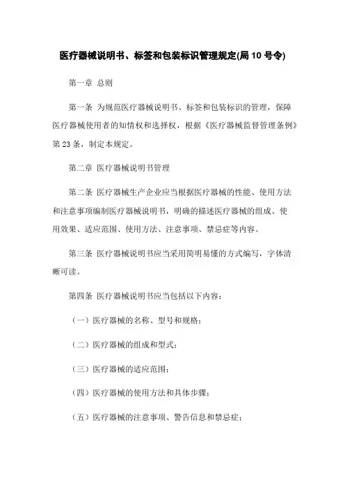医疗器械说明书、标签和包装标识管理规定(局10号令)