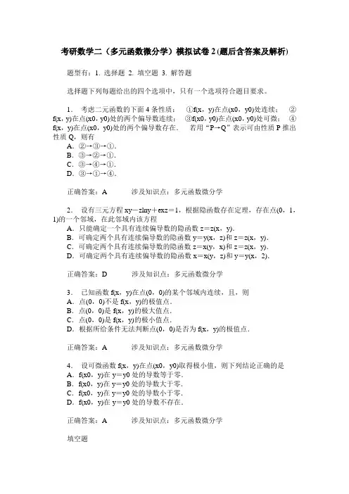 考研数学二(多元函数微分学)模拟试卷2(题后含答案及解析)
