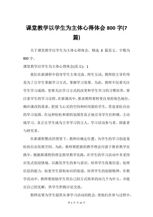 课堂教学以学生为主体心得体会800字(7篇)