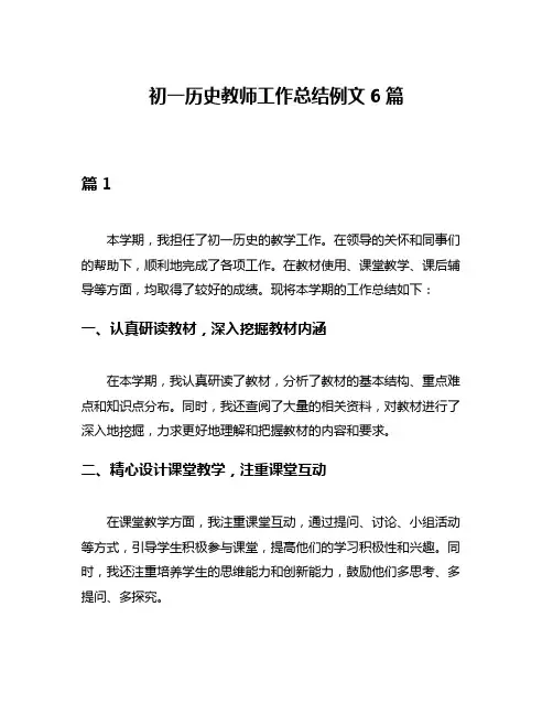 初一历史教师工作总结例文6篇
