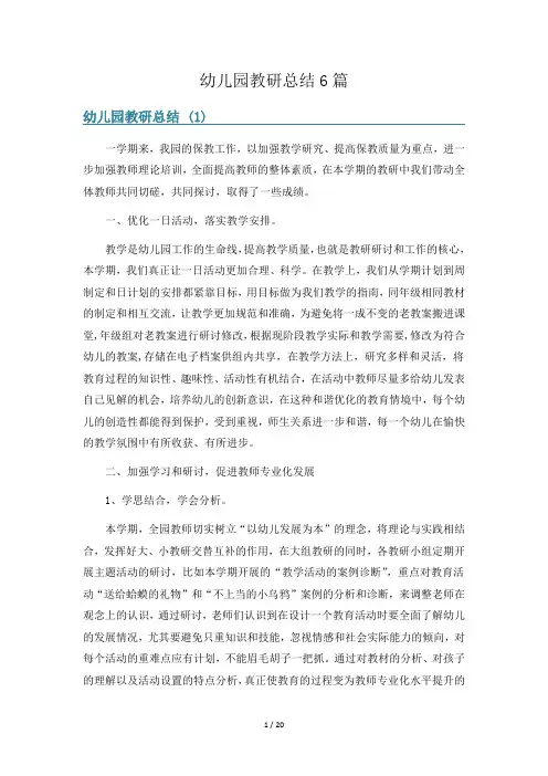 幼儿园教研总结6篇