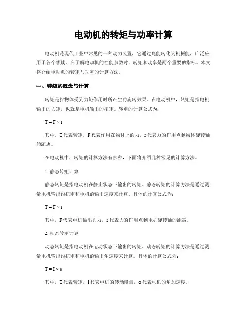电动机的转矩与功率计算