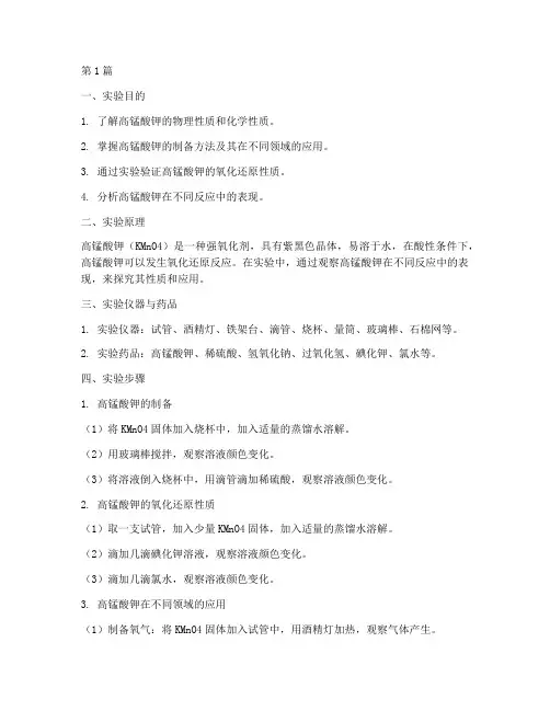 探究高锰酸钾实验报告(3篇)