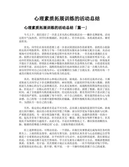 心理素质拓展训练的活动总结