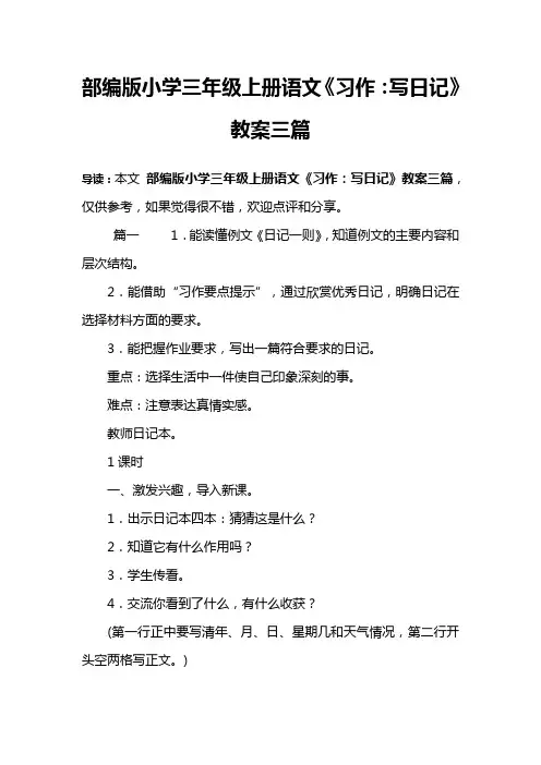部编版小学三年级上册语文《习作：写日记》教案三篇