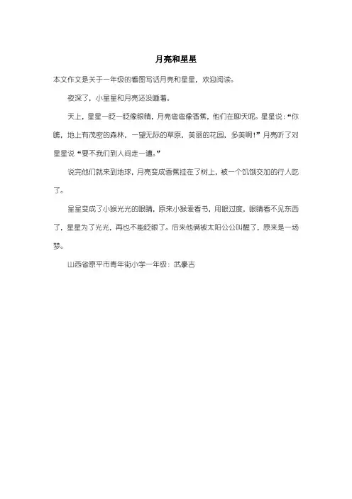 小学一年级看图写话：月亮和星星
