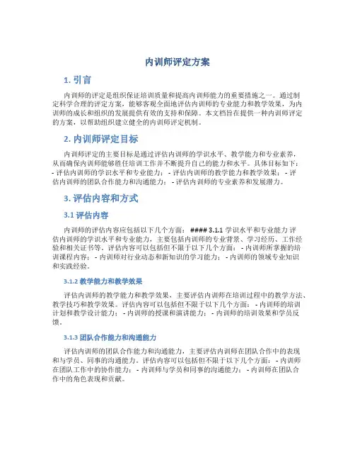 内训师评定方案