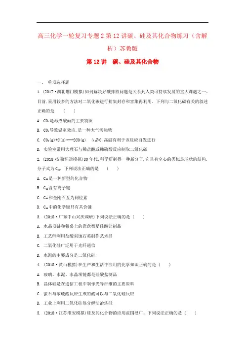 高三化学一轮复习专题2第12讲碳、硅及其化合物练习(含解析)苏教版