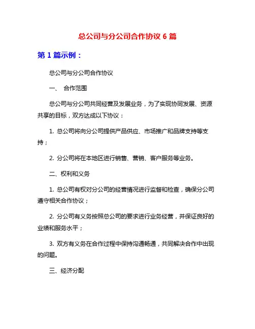 总公司与分公司合作协议6篇