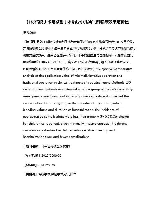 探讨传统手术与微创手术治疗小儿疝气的临床效果与价值