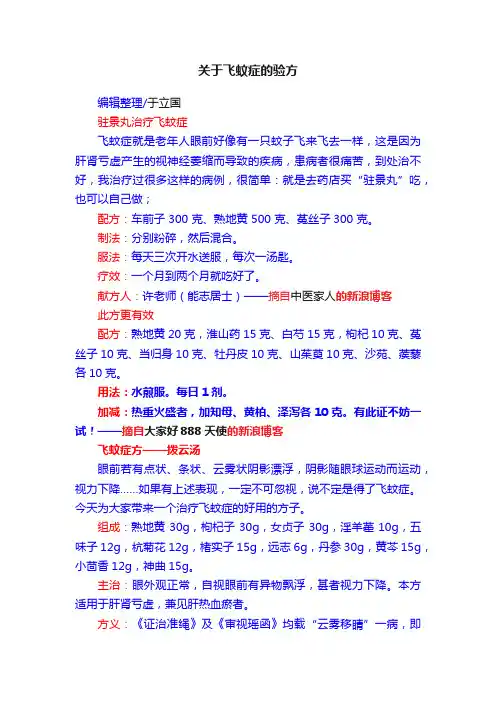 关于飞蚊症的验方