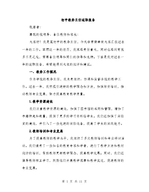 初中教务主任述职报告（4篇）