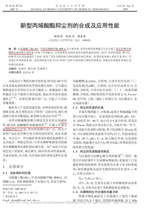 新型丙烯酸酯抑尘剂的合成及应用性能_韩娟娟