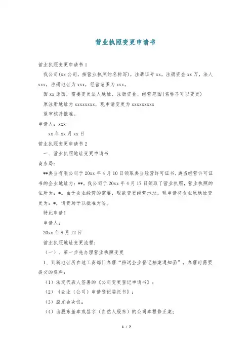 营业执照变更申请书