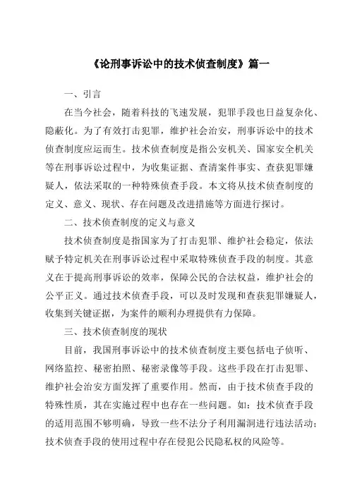 《论刑事诉讼中的技术侦查制度》范文